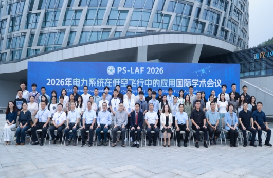 聚焦电力与低空飞行 开展国际学术前沿研讨——公司协办“PSLAF 2026国际学术会议”